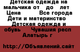 Детская одежда на мальчика от 0 до 5 лет  › Цена ­ 200 - Все города Дети и материнство » Детская одежда и обувь   . Чувашия респ.,Алатырь г.